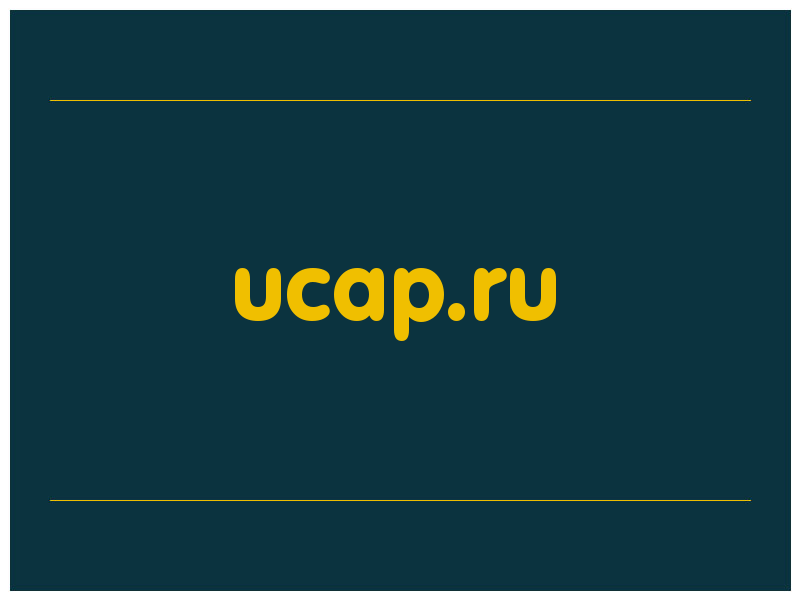 сделать скриншот ucap.ru