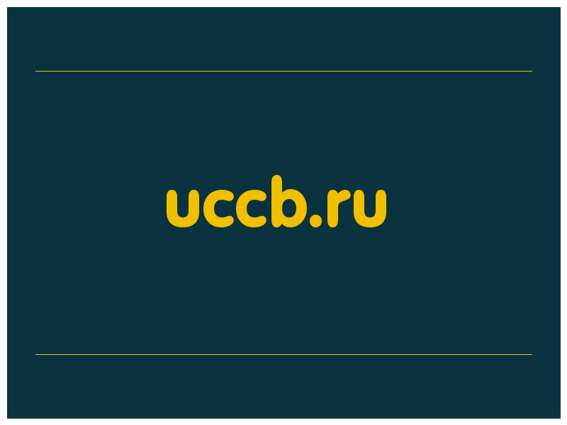 сделать скриншот uccb.ru