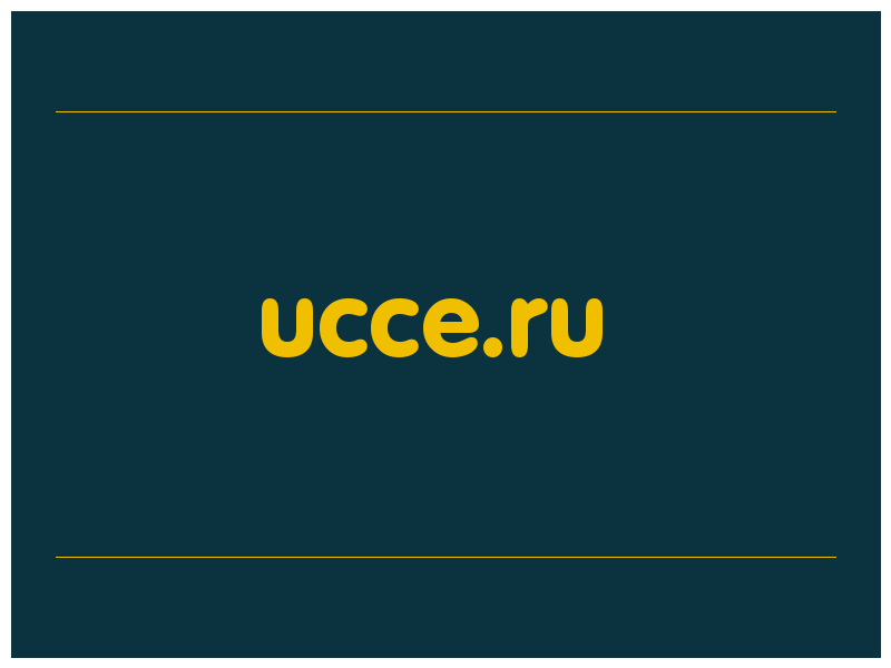 сделать скриншот ucce.ru