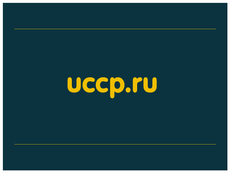 сделать скриншот uccp.ru