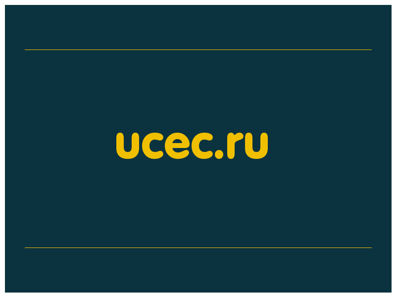 сделать скриншот ucec.ru