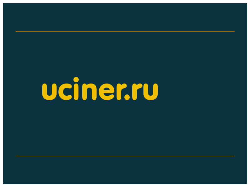 сделать скриншот uciner.ru