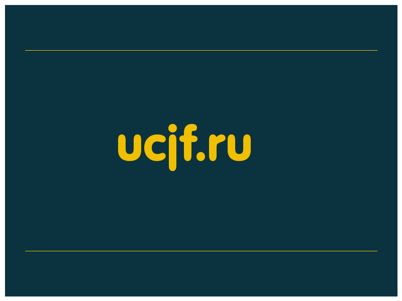 сделать скриншот ucjf.ru