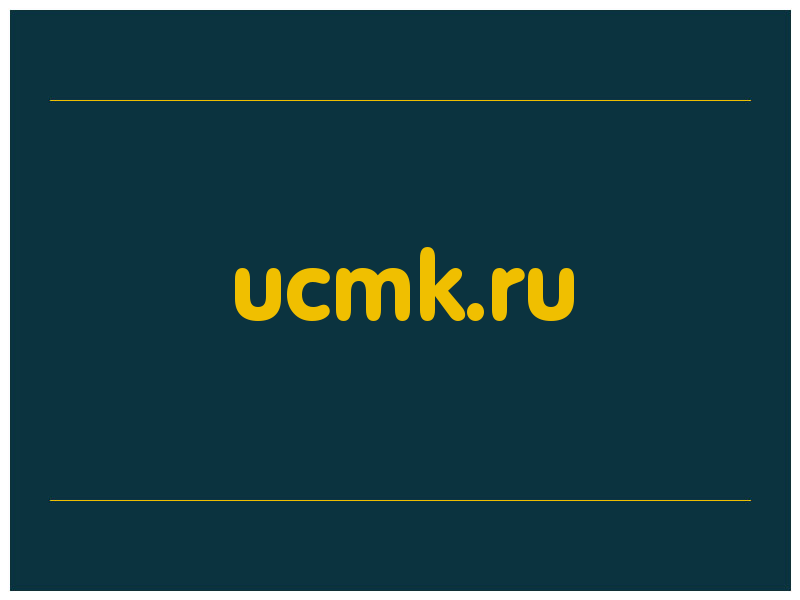 сделать скриншот ucmk.ru