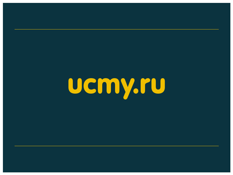 сделать скриншот ucmy.ru