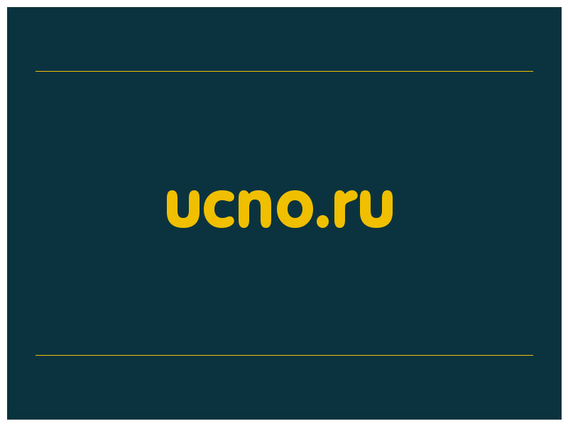 сделать скриншот ucno.ru