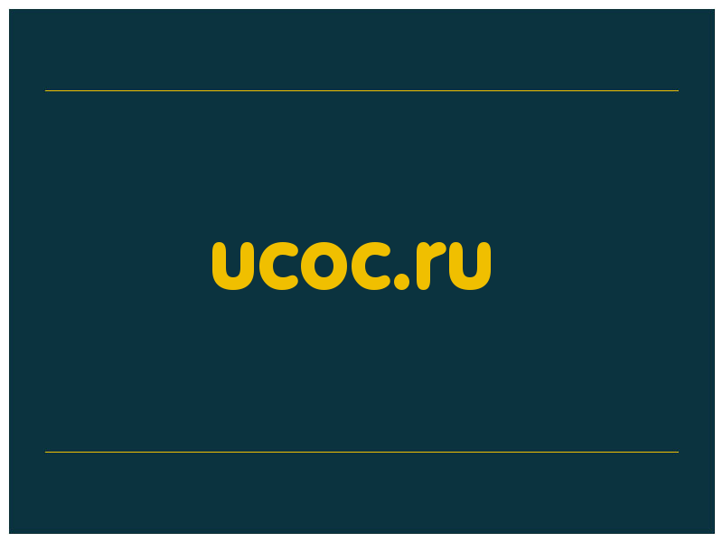 сделать скриншот ucoc.ru