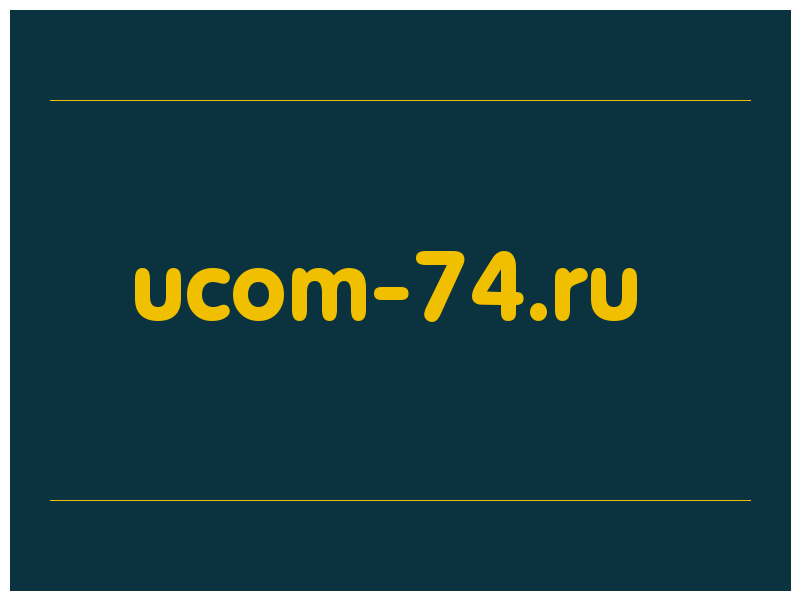 сделать скриншот ucom-74.ru