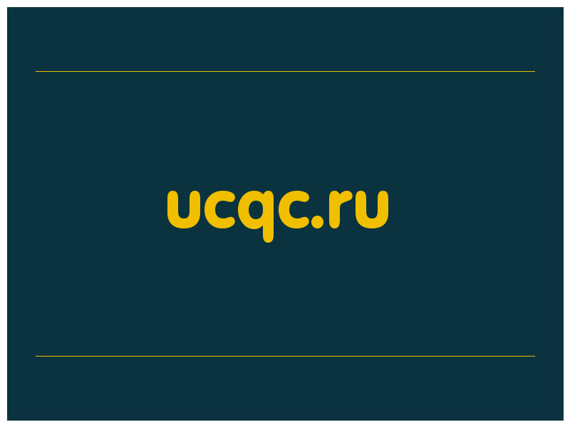 сделать скриншот ucqc.ru
