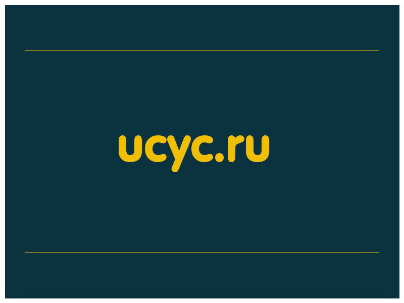 сделать скриншот ucyc.ru