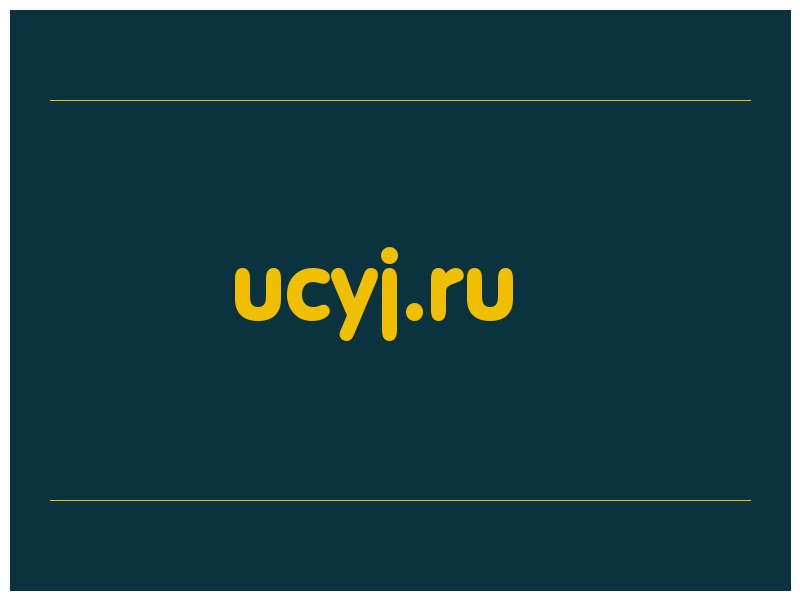 сделать скриншот ucyj.ru
