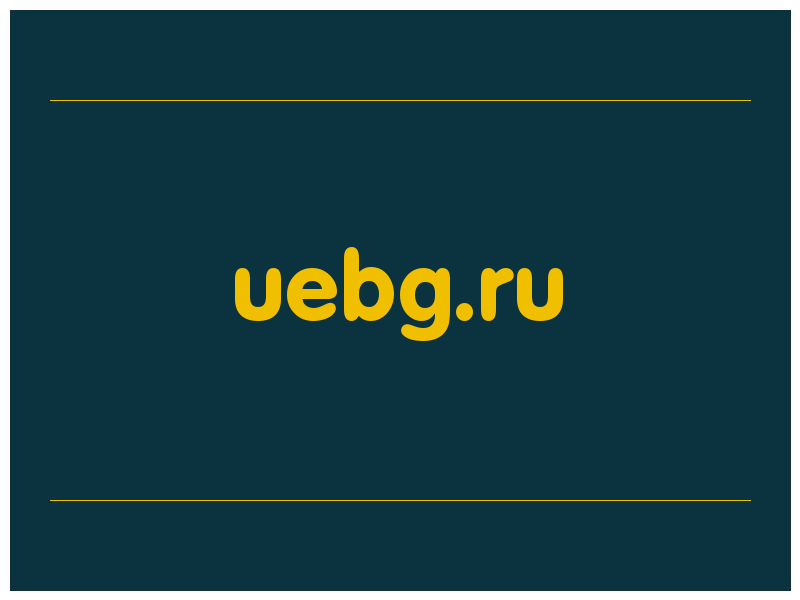 сделать скриншот uebg.ru