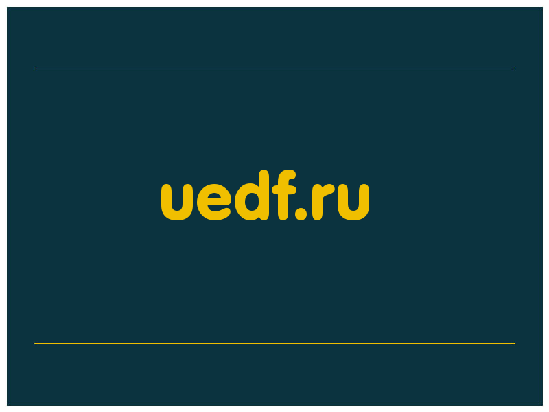 сделать скриншот uedf.ru