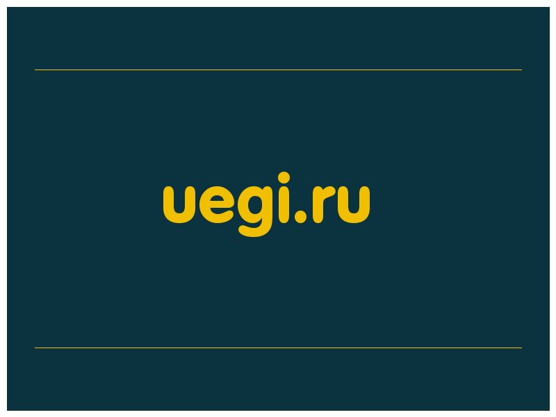 сделать скриншот uegi.ru