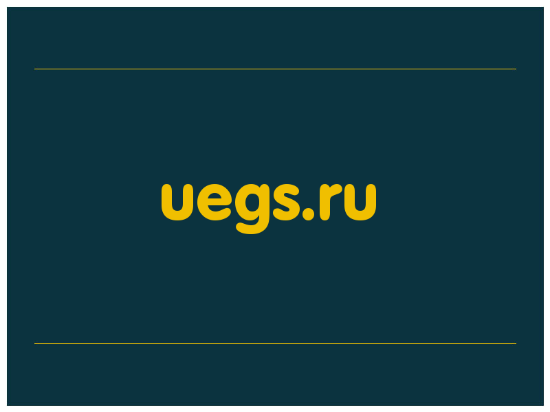 сделать скриншот uegs.ru