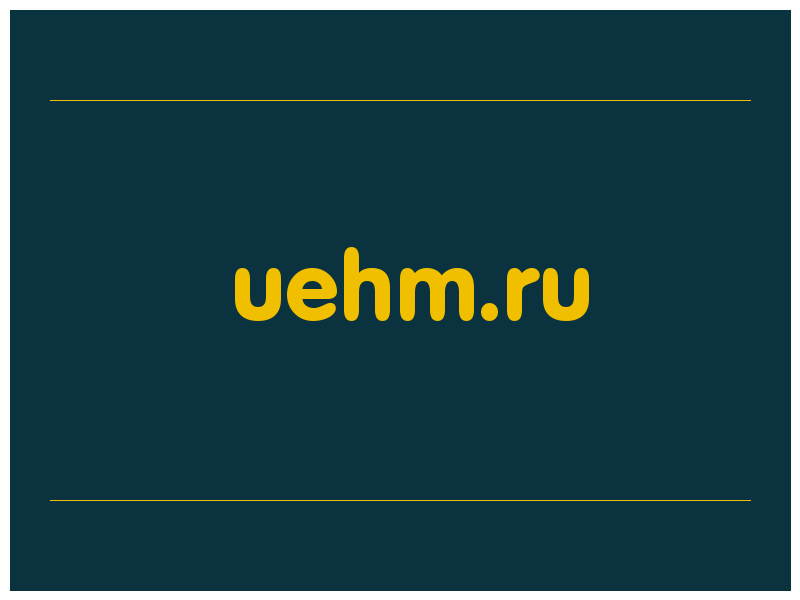 сделать скриншот uehm.ru