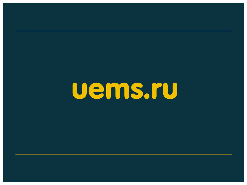 сделать скриншот uems.ru