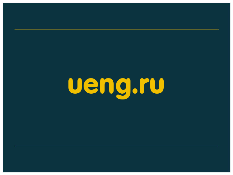 сделать скриншот ueng.ru