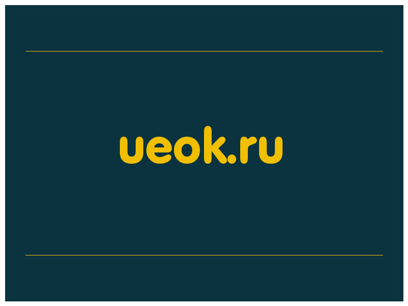 сделать скриншот ueok.ru