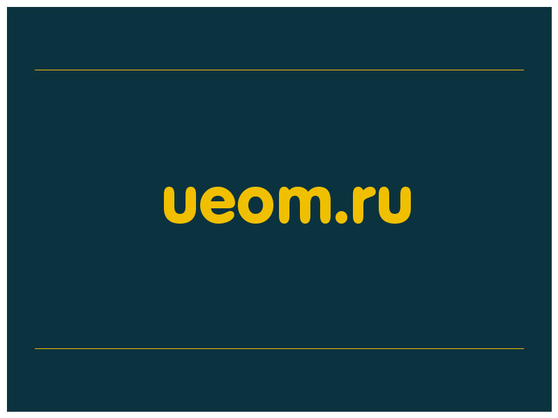 сделать скриншот ueom.ru