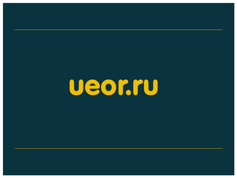 сделать скриншот ueor.ru