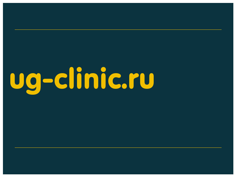сделать скриншот ug-clinic.ru