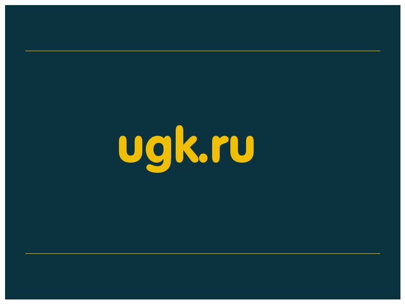 сделать скриншот ugk.ru