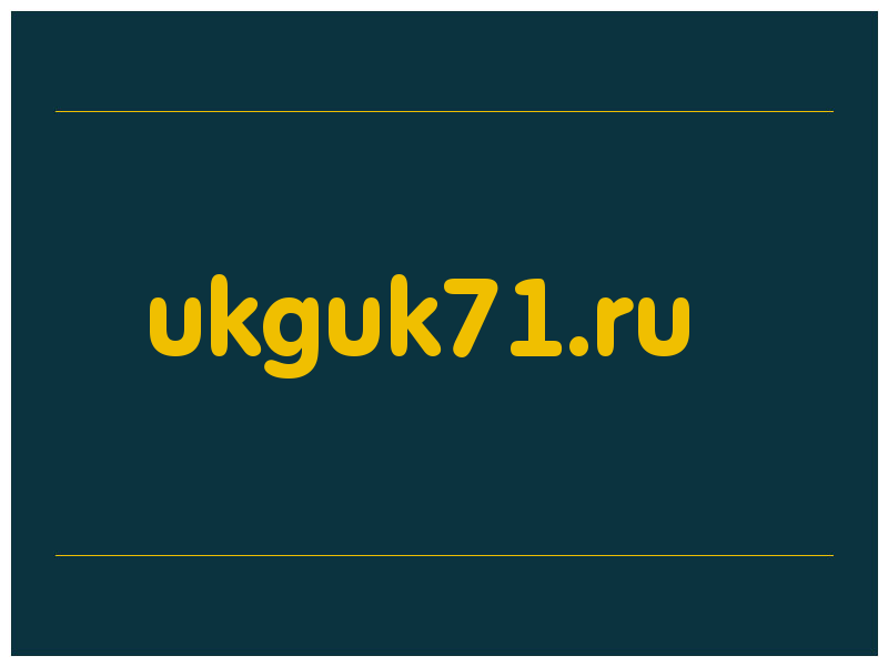 сделать скриншот ukguk71.ru