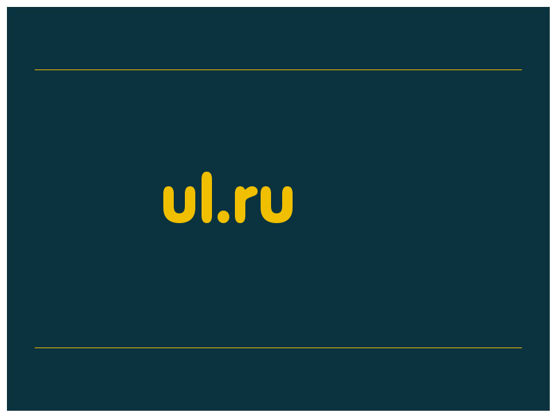 сделать скриншот ul.ru