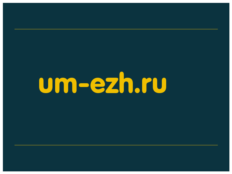 сделать скриншот um-ezh.ru