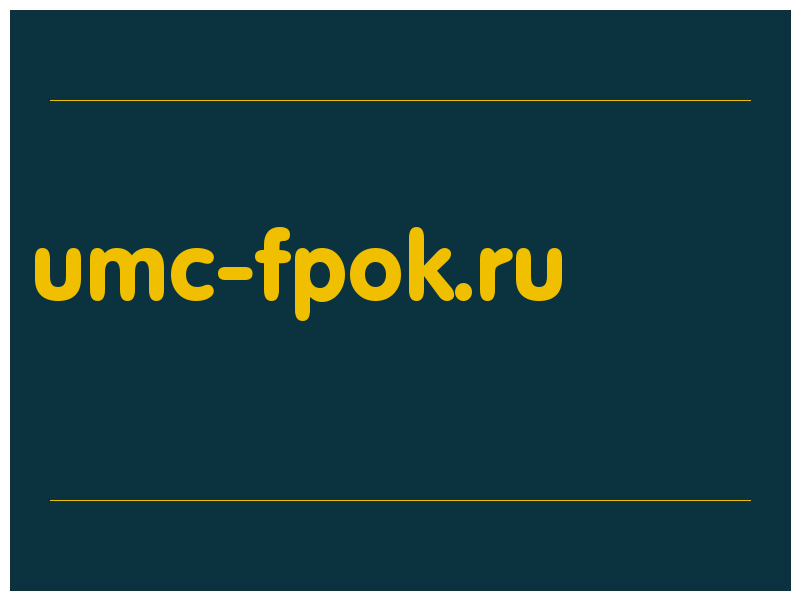 сделать скриншот umc-fpok.ru