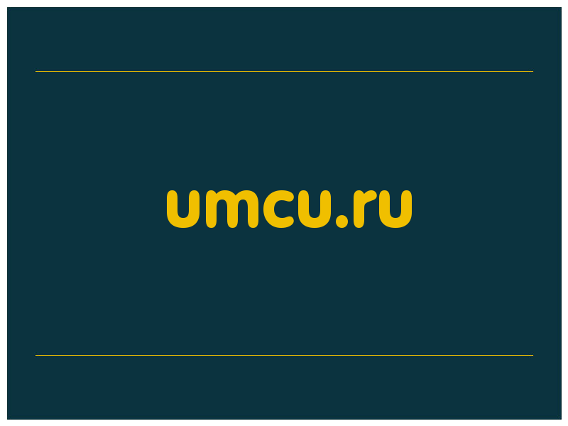 сделать скриншот umcu.ru