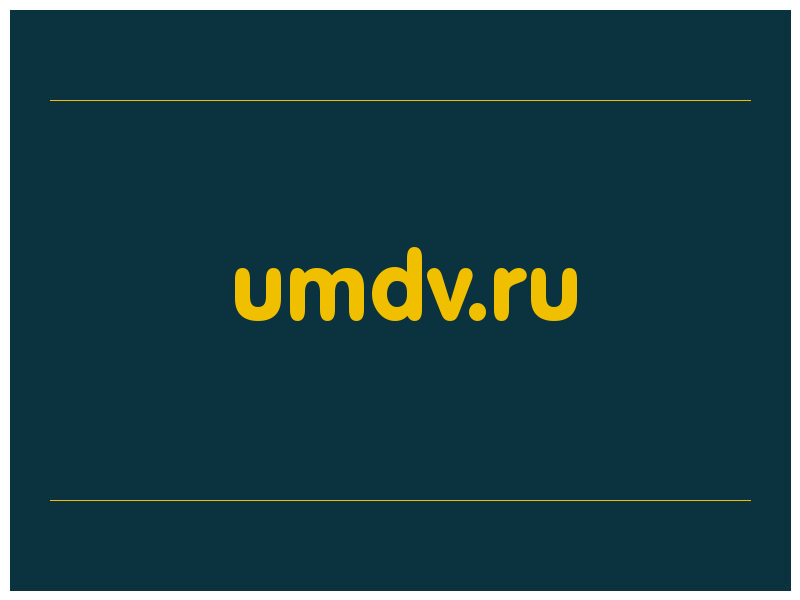 сделать скриншот umdv.ru
