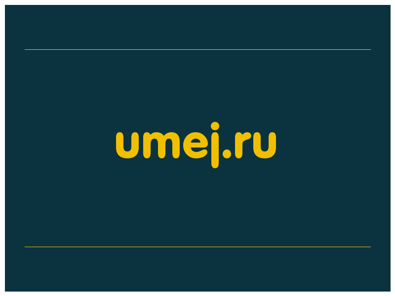 сделать скриншот umej.ru