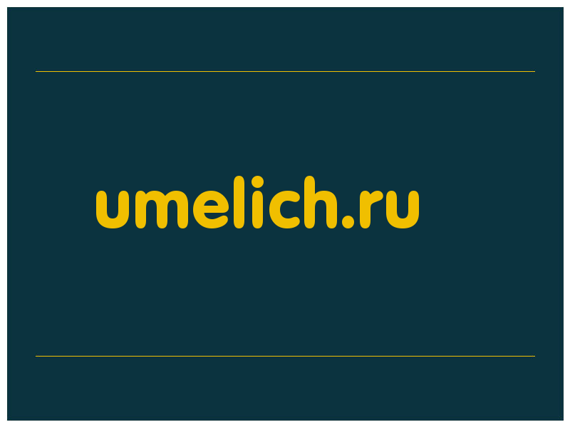 сделать скриншот umelich.ru