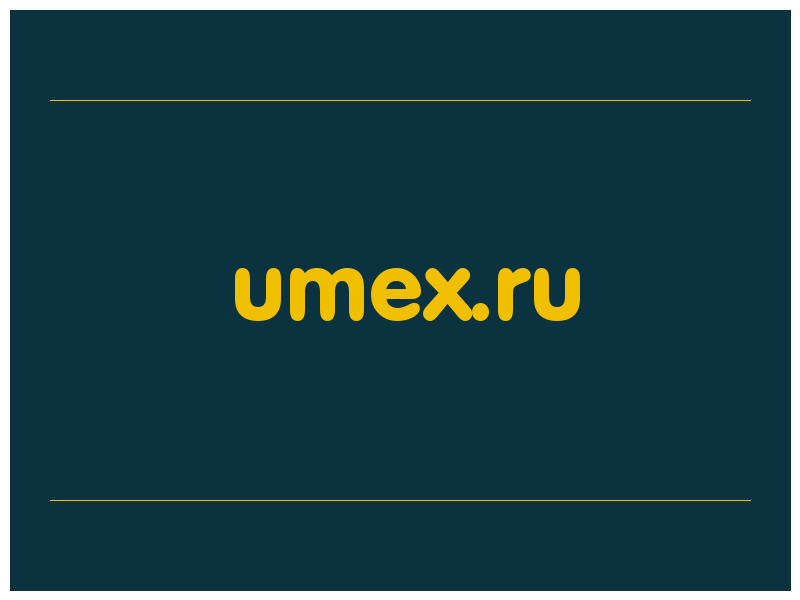 сделать скриншот umex.ru