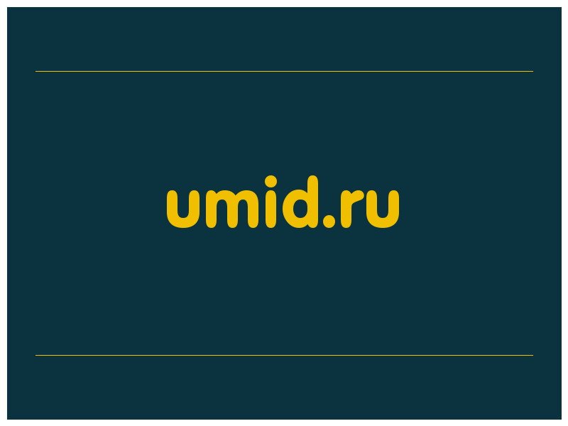 сделать скриншот umid.ru