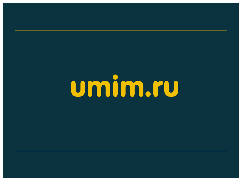 сделать скриншот umim.ru