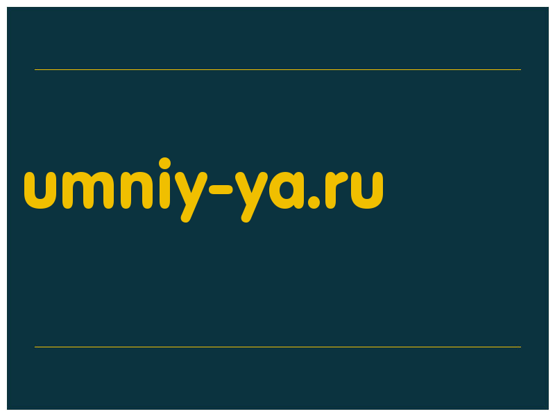 сделать скриншот umniy-ya.ru