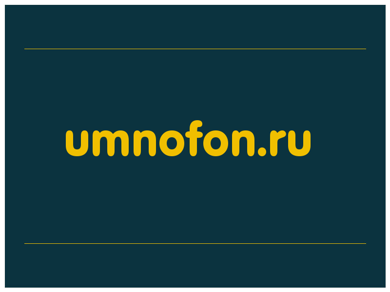 сделать скриншот umnofon.ru