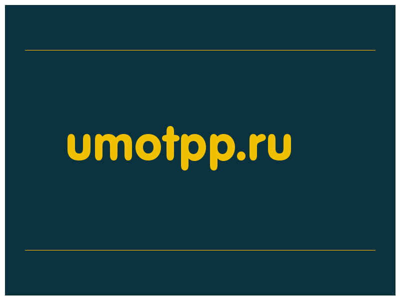 сделать скриншот umotpp.ru