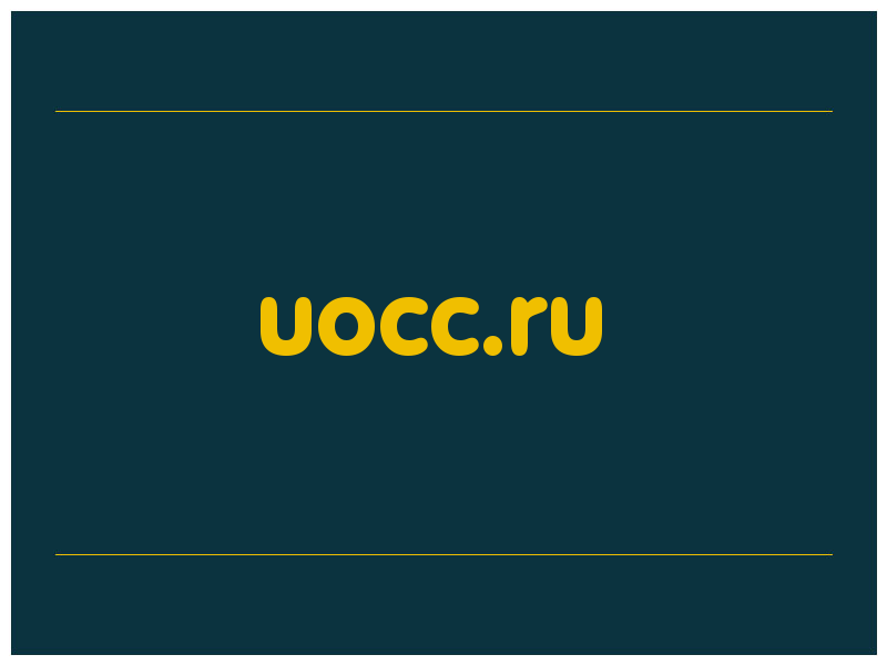сделать скриншот uocc.ru
