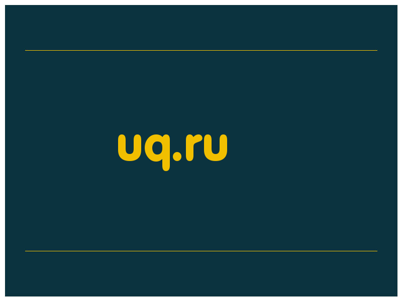 сделать скриншот uq.ru
