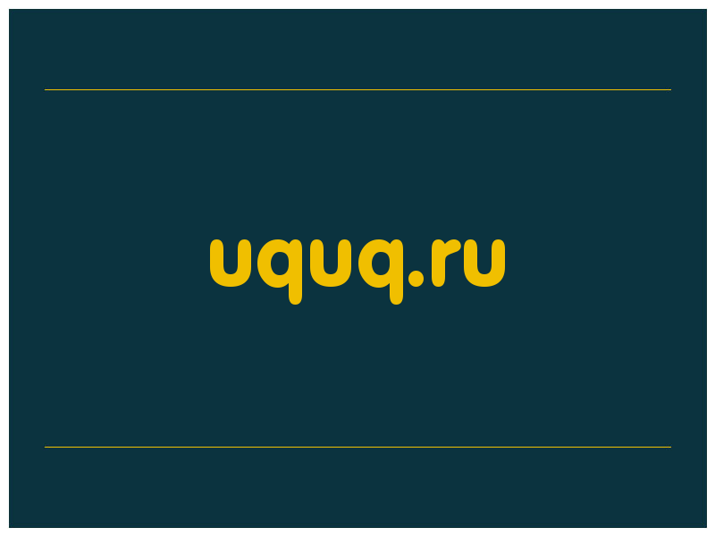 сделать скриншот uquq.ru