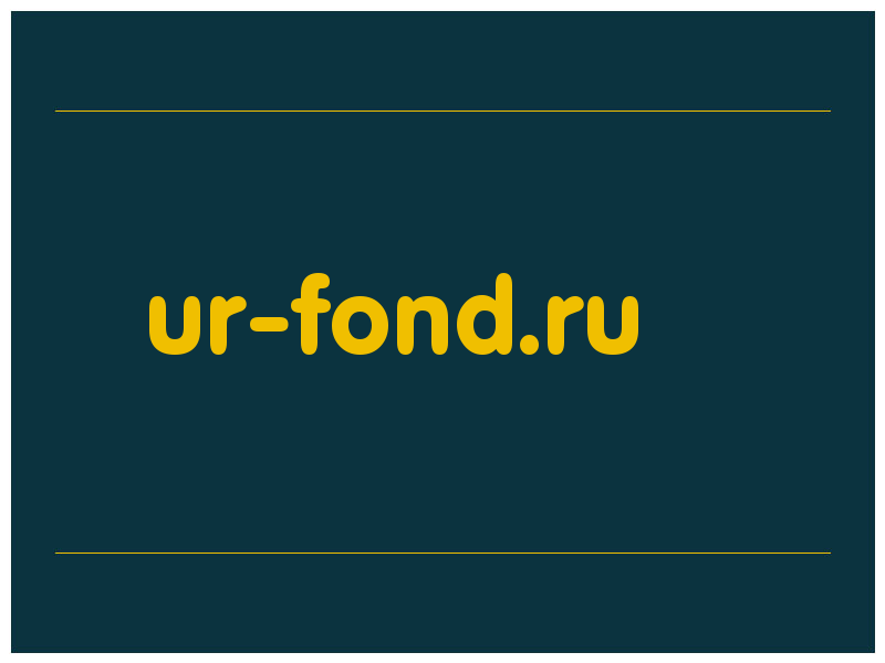 сделать скриншот ur-fond.ru