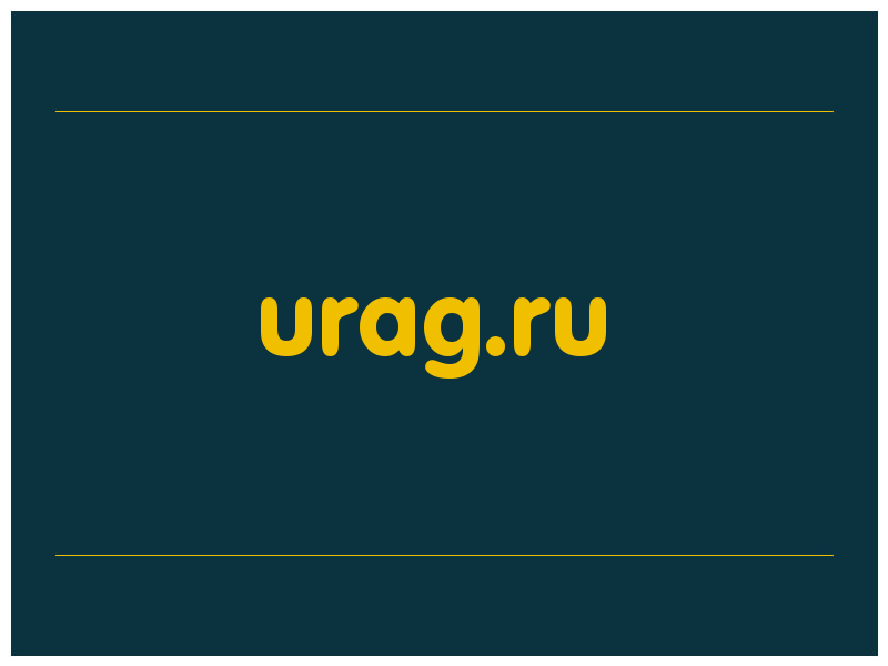 сделать скриншот urag.ru