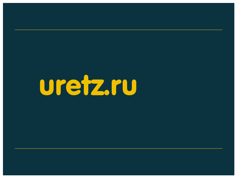 сделать скриншот uretz.ru