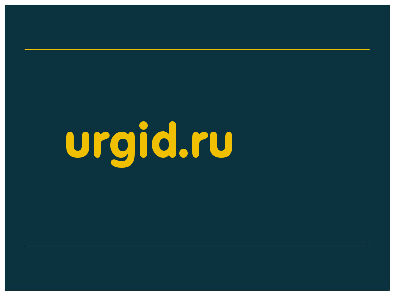 сделать скриншот urgid.ru