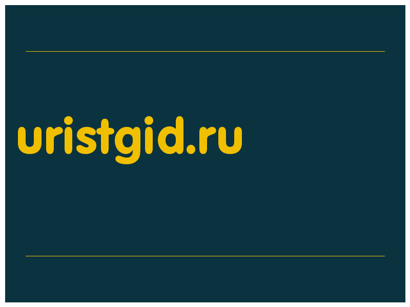 сделать скриншот uristgid.ru