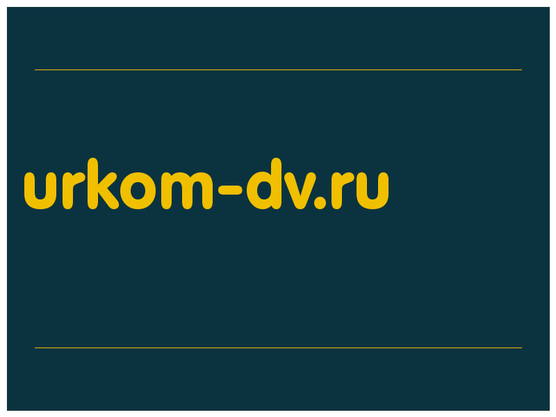 сделать скриншот urkom-dv.ru